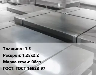 Лист холоднокатаный 1.5 1.25х2.2 Сталь: 08сп ГОСТ: ГОСТ 16523-97